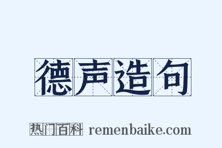 德声造句是什么意思的图片